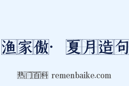 渔家傲·夏月造句是什么意思的图片